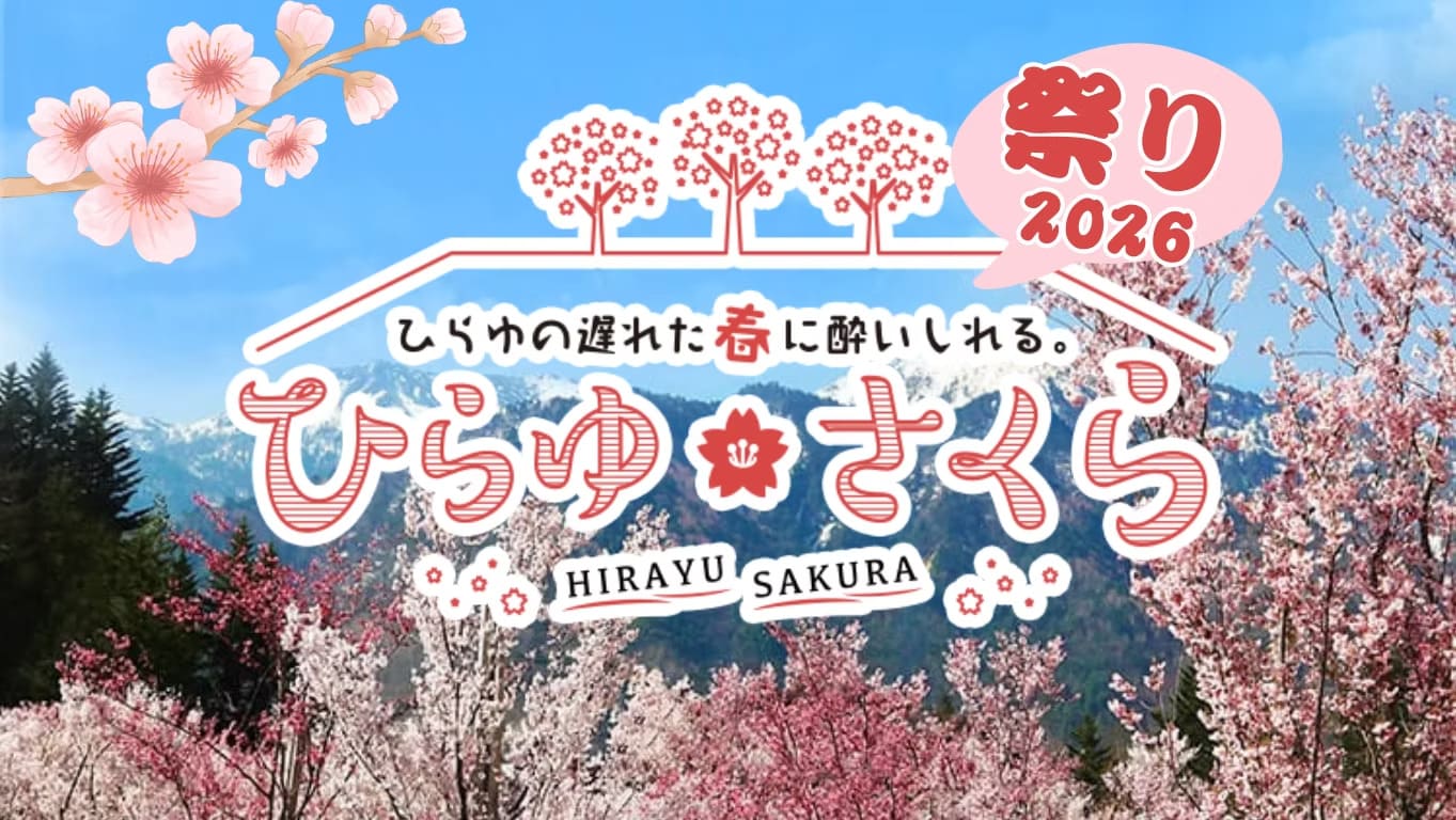 ひらゆさくら祭り2026
