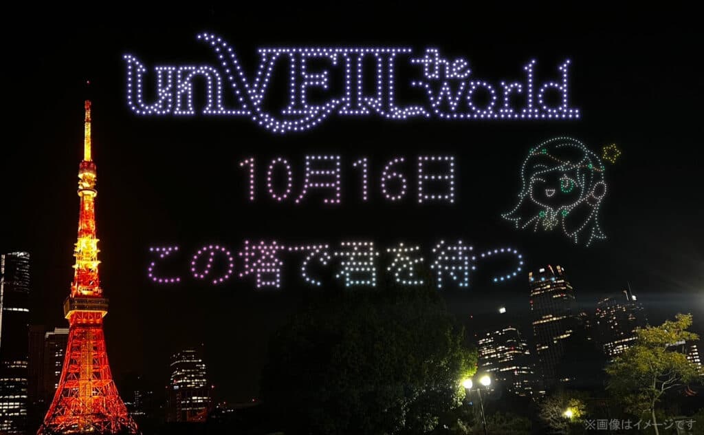 『unVEIL the World』特別ドローンショー「巨塔への旅立ち」のイメージ